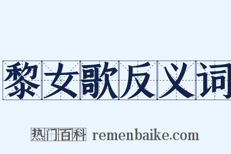 黎女歌反义词是什么意思的图片